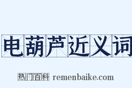 电葫芦近义词是什么意思的图片